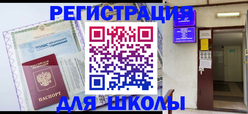 прописка для школы в Таре